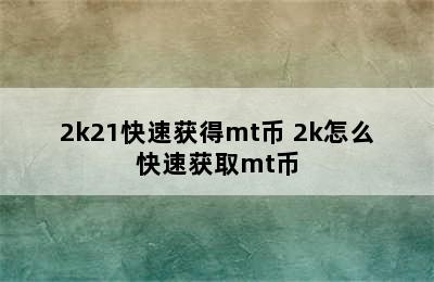 2k21快速获得mt币 2k怎么快速获取mt币